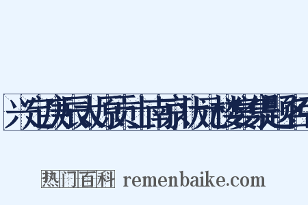 兴定庚辰太原贡士南京状元楼宴集题名引是什么意思的图片